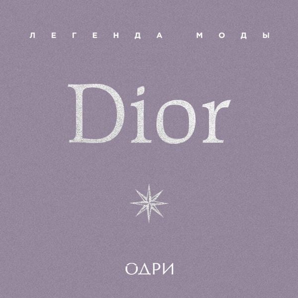 Dior. Legenda mody - Michael O'Neill; Audio, 9785042275579