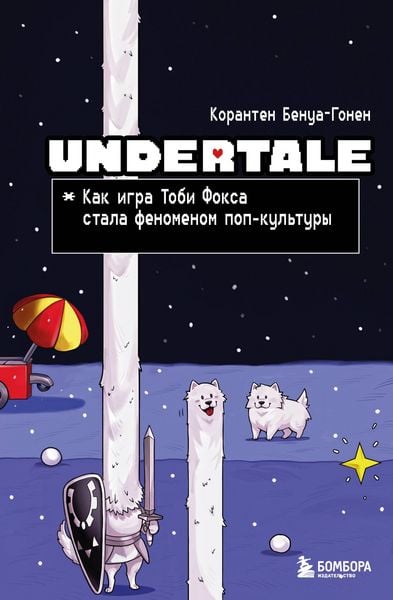 Produktbild: Undertale. Kak igra Tobi Foksa stala fenomenom pop-kultury