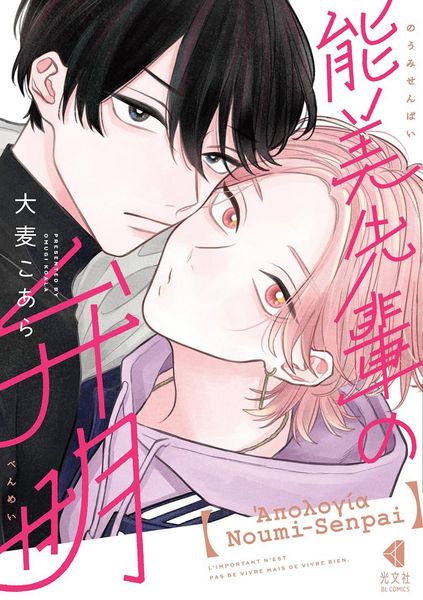 Produktbild: The Apology of Noumi-Senpai Vol. 1