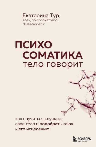 Produktbild: Psihosomatika: telo govorit. Kak nauchit'sya slushat' svoe telo i podobrat' klyuch k ego isceleniyu