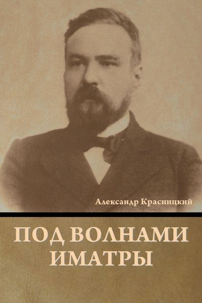 Produktbild: Под волнами Иматры