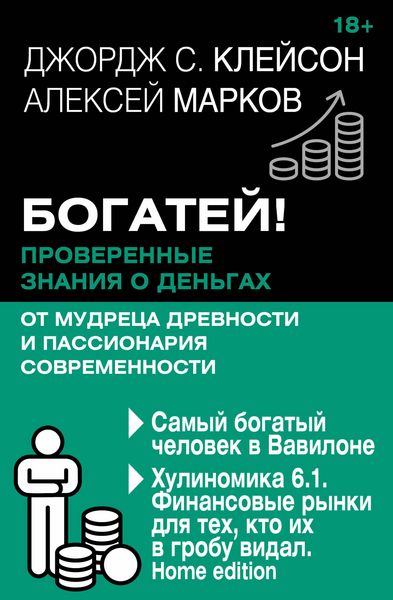 Produktbild: Bogatey! Proverennye znaniya o dengah ot mudretsa drevnosti i passionariya sovremennosti. Samyy bogatyy chelovek v Vavilone. Hulinomika 6.1. Finansovy