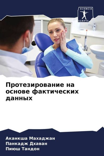 Produktbild: Protezirowanie na osnowe fakticheskih dannyh