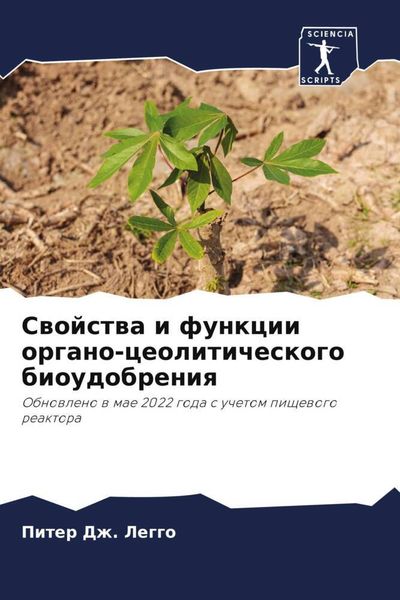 Produktbild: Swojstwa i funkcii organo-ceoliticheskogo bioudobreniq