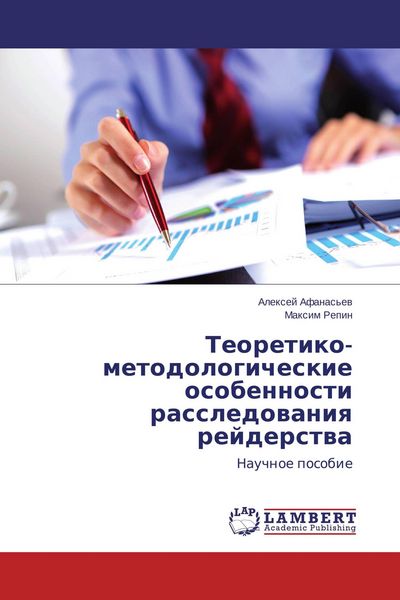 Produktbild: Teoretiko-metodologicheskie osobennosti rassledowaniq rejderstwa