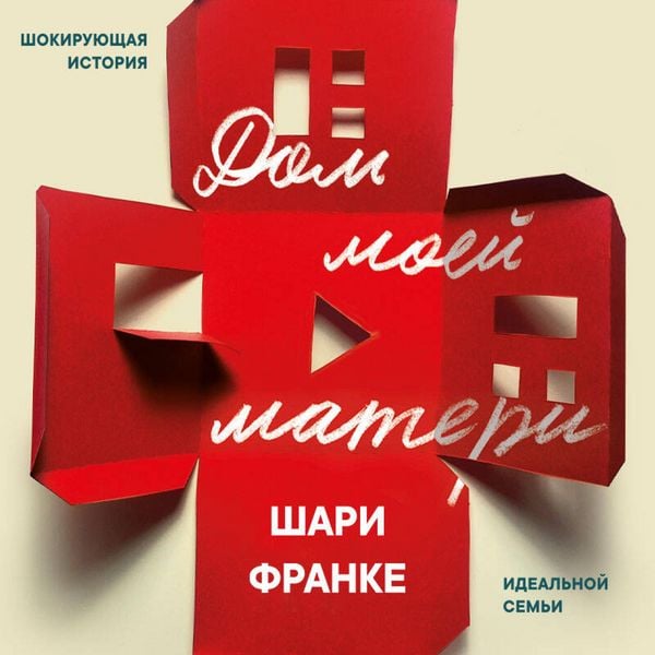 Dom moey materi. Shokiruyuschaya istoriya idealnoy semi - Shari Franke, Audio, 9785042304576
