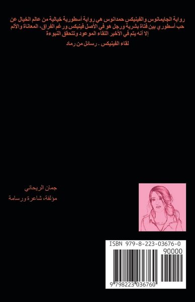 Produktbild: الجايمانوس والفينيكس حمدانوس