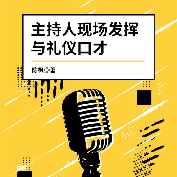 Produktbild: 主持人现场发挥与礼仪口才