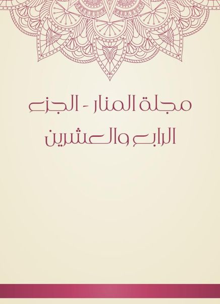 Produktbild: Al -Manar Magazine - the twenty -fourth part