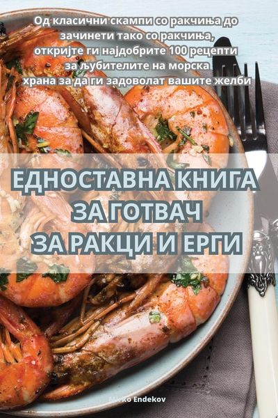 Produktbild: ЕДНОСТАВНА КНИГА ЗА ГОТВАЧ ЗА РАКЦИ И ЕРГИ