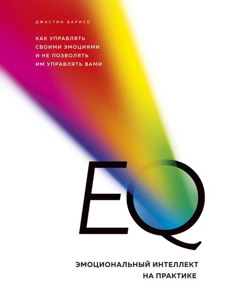 Produktbild: EQ. Emotsionalnyy intellekt na praktike. Kak upravlyat svoimi emotsiyami i ne pozvolyat im upravlyat vami