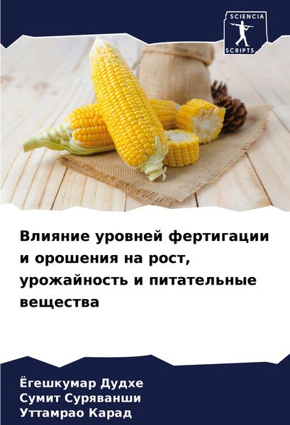 Produktbild: Vliqnie urownej fertigacii i orosheniq na rost, urozhajnost' i pitatel'nye weschestwa