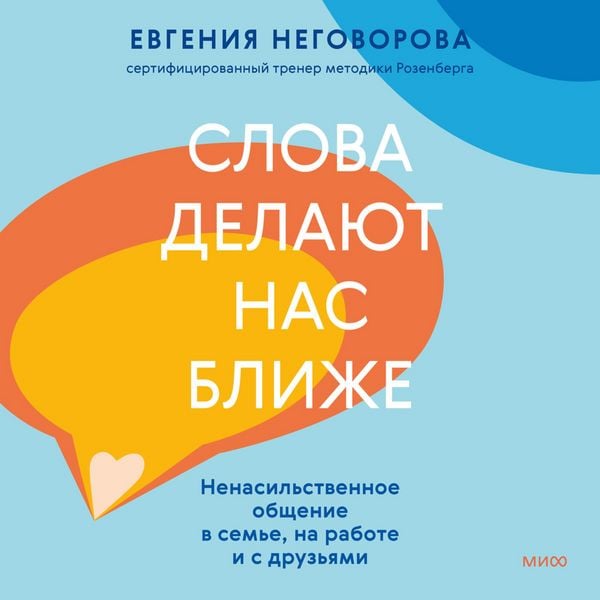 Produktbild: Slova delayut nas blizhe. Nenasil'stvennoe obshchenie v&nbsp;sem'e, na&nbsp;rabote i s&nbsp;druz'yami