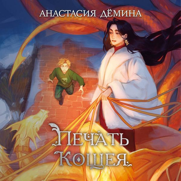 Pechat Koscheya - Anastasiya Dyomina, Audio, 9785042277498