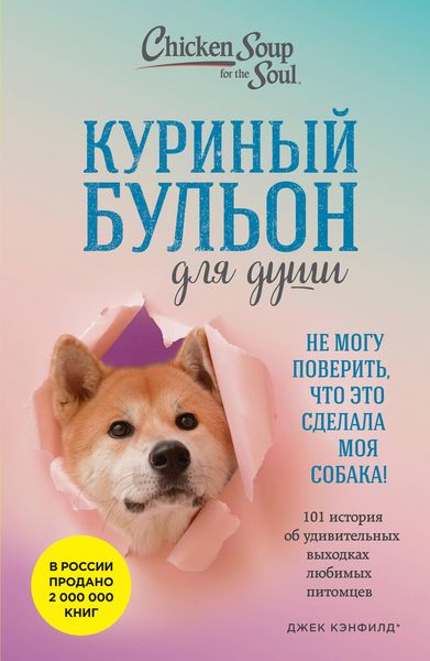 Produktbild: Kurinyy bulon dlya dushi. Ne mogu poverit, chto eto sdelala moya sobaka! 101 istoriya ob udivitelnyh vyhodkah lyubimyh pitomtsev