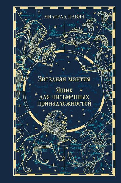 Produktbild: Zvezdnaya mantiya. Yaschik dlya pismennyh prinadlezhnostey