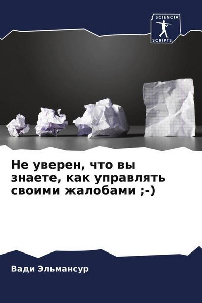 Produktbild: Ne uweren, chto wy znaete, kak uprawlqt' swoimi zhalobami ;-)
