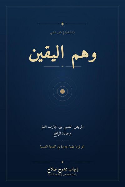 Produktbild: وهم اليقين
