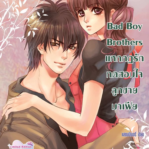 Produktbild: Bad Boy Brothers แหกกฎรักทดสอบใจลูกชายมาเฟีย