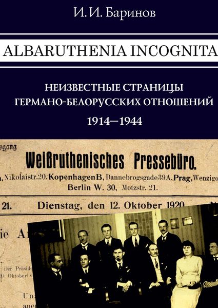 Produktbild: Albaruthenia incognita: neizvestnye stranicy germano-belorusskih otno&iquest;enij, 1914-1944 gg.