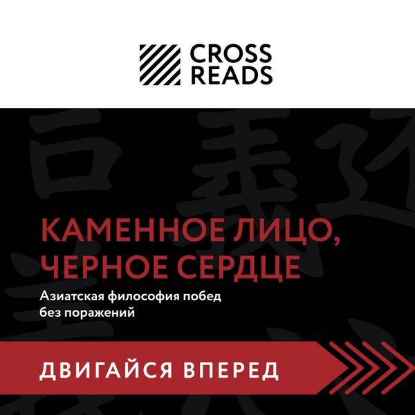 Sammari knigi 'Kamennoe Litso, Chernoe Serdtse. Aziatskaya filosofiya pobed bez porazheniy' - Crossreads, Audio, 9785042274152