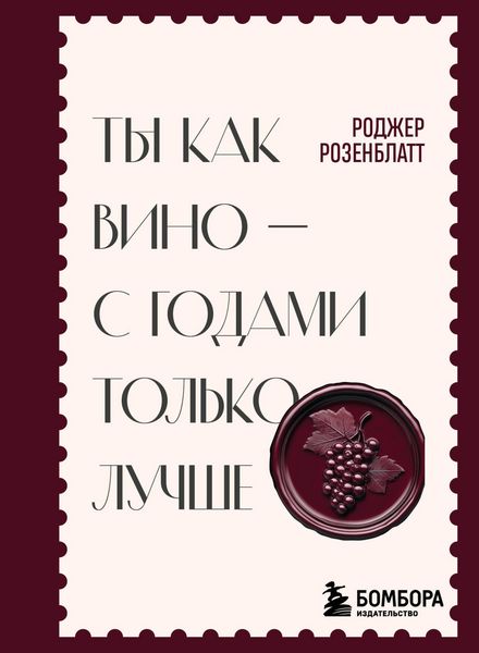 Produktbild: Ty kak vino - s godami tolko luchshe
