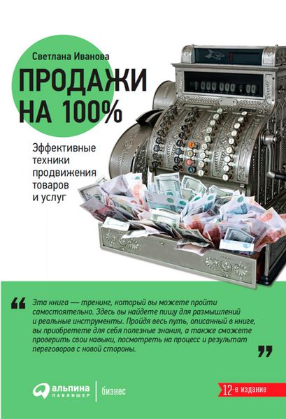 Produktbild: Prodazhi na 100%: Effektivnye tekhniki prodvizheniya tovarov i uslug