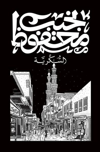 Produktbild: السكرية