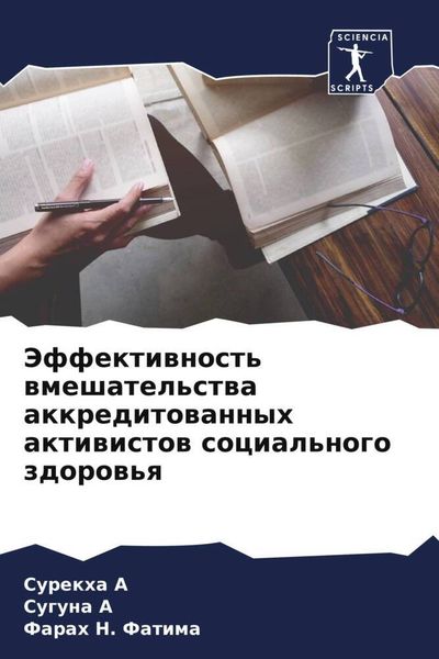 Produktbild: Jeffektiwnost' wmeshatel'stwa akkreditowannyh aktiwistow social'nogo zdorow'q