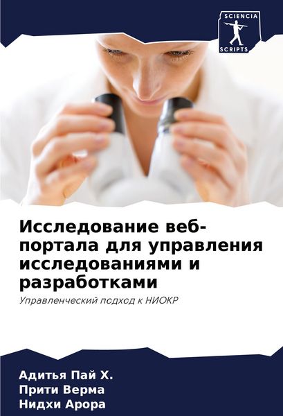 Produktbild: Issledowanie web-portala dlq uprawleniq issledowaniqmi i razrabotkami