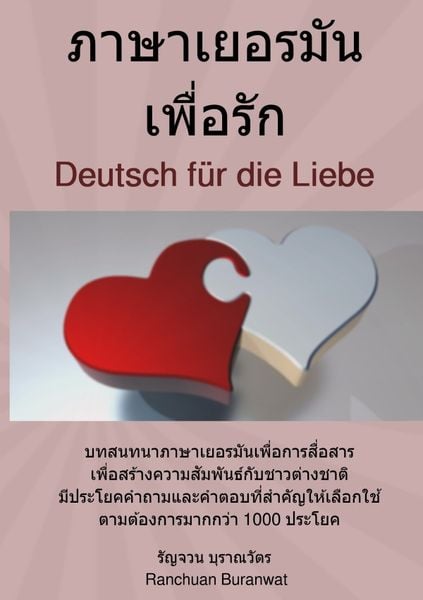 Produktbild: ภาษาเยอรมัน เพื่อรัก - Deutsch f&uuml;r die Liebe