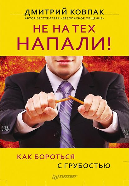 Produktbild: Ne na tekh napali! ili Kak borot'sya s grubost'yu
