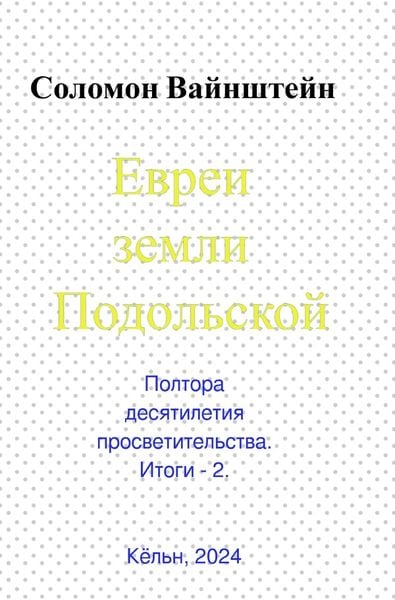 Produktbild: Евреи земли Подольской