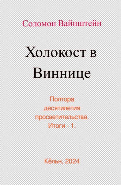 Produktbild: Холокост в Виннице