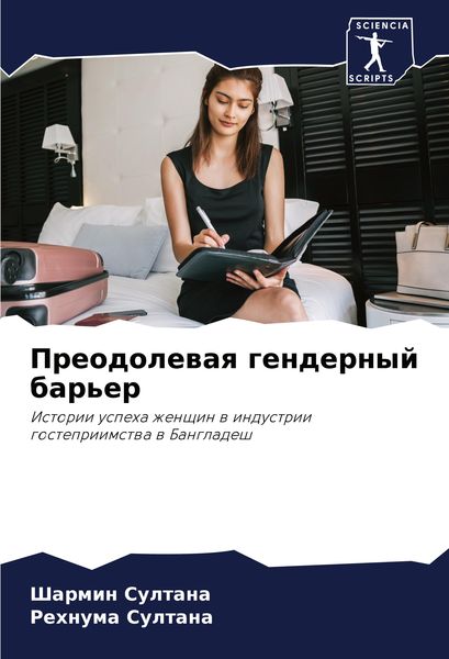Produktbild: Preodolewaq gendernyj bar'er