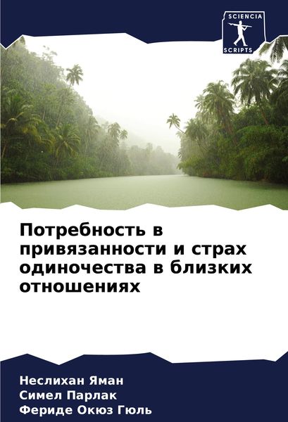 Produktbild: Potrebnost' w priwqzannosti i strah odinochestwa w blizkih otnosheniqh