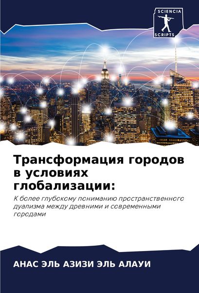 Produktbild: Transformaciq gorodow w uslowiqh globalizacii: