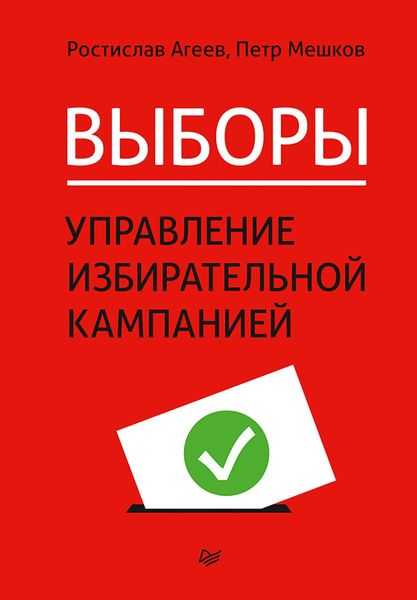 Produktbild: Vybory: upravlenie izbiratel'noy kampaniey