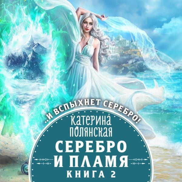 Serebro i plamya. Kniga 1 - Katerina Polyanskaya, Audio, 9785041639969