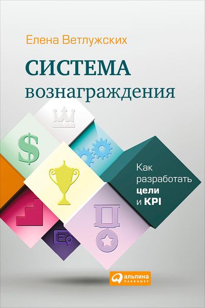 Produktbild: Sistema voznagrazhdeniya: Kak razrabotat' celi i KPI