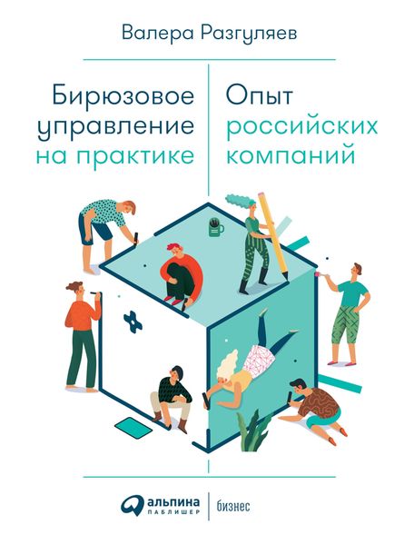 Produktbild: Biryuzovoe upravlenie na praktike: Opyt rossiyskih kompaniy