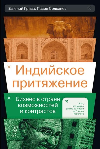 Produktbild: Indijskoe prityazhenie: Biznes v strane vozmozhnostej i kontrastov