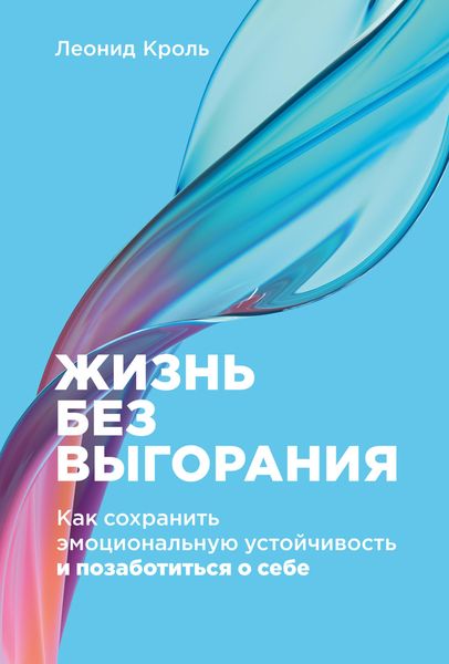 Produktbild: Zhizn' bez vygoraniya: Kak sohranit' emocional'nuyu ustoychivost' i pozabotit'sya o sebe