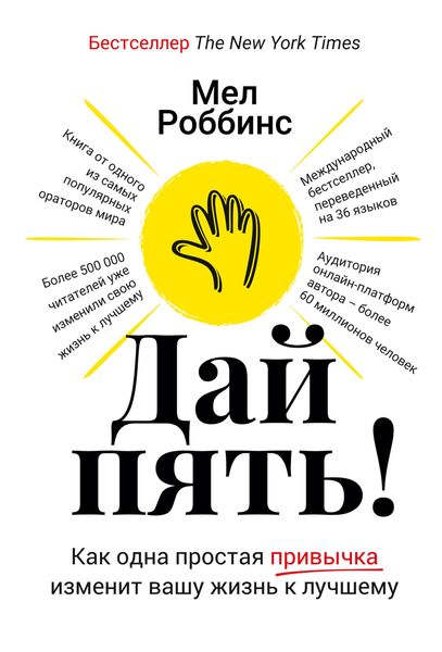Produktbild: Day pyat'! Kak odna prostaya privychka izmenit vashu zhizn' k luchshemu