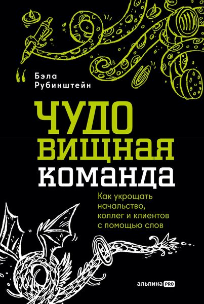 Produktbild: CHUDOvischnaya komanda: Kak ukroschat nachalstvo, kolleg i klientov s pomoschyu slov