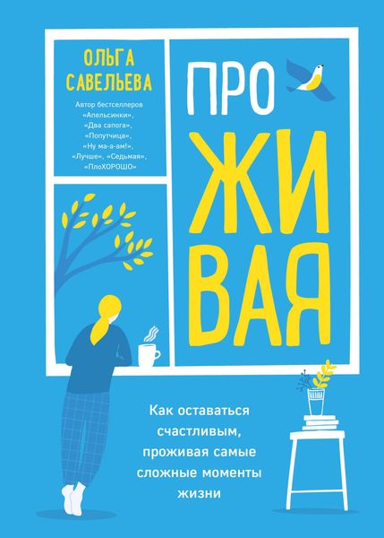 Produktbild: ProZHIVAYA. Kak ostavatsya schastlivym, prozhivaya samye slozhnye momenty zhizni