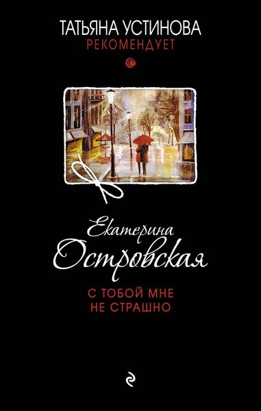 Produktbild: S toboy mne ne strashno