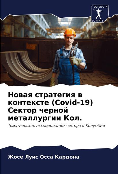 Produktbild: Nowaq strategiq w kontexte (Covid-19) Sektor chernoj metallurgii Kol.