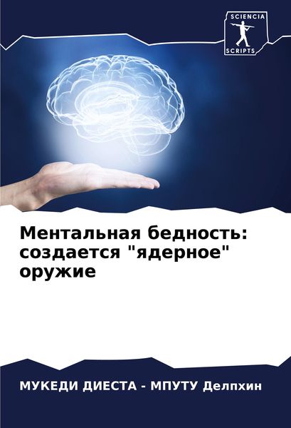 Produktbild: Mental'naq bednost': sozdaetsq "qdernoe" oruzhie