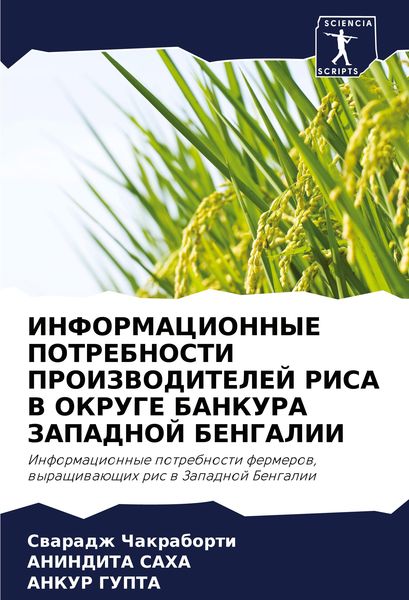 Produktbild: Informacionnye Potrebnosti Proizvoditelej Risa V Okruge Bankura Zapadnoj Bengalii